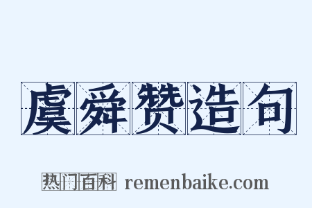 虞舜赞造句是什么意思的图片